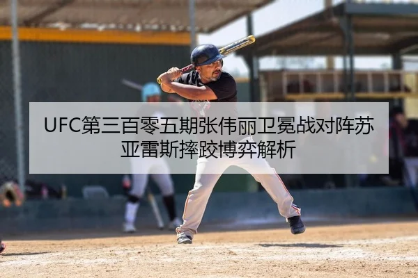 UFC第三百零五期张伟丽卫冕战对阵苏亚雷斯摔跤博弈解析