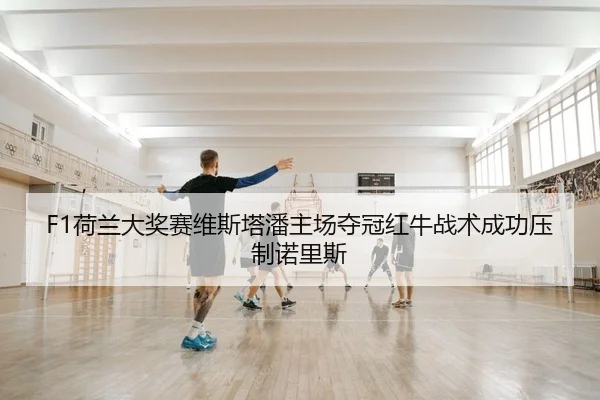 he-lan-da-jiang-sai-wei-si-ta-pan-zhu-chang-duo-guan-hong-niu-zhan-shu-cheng-gong-ya-zhi-nuo-li-si-2-630.jpg