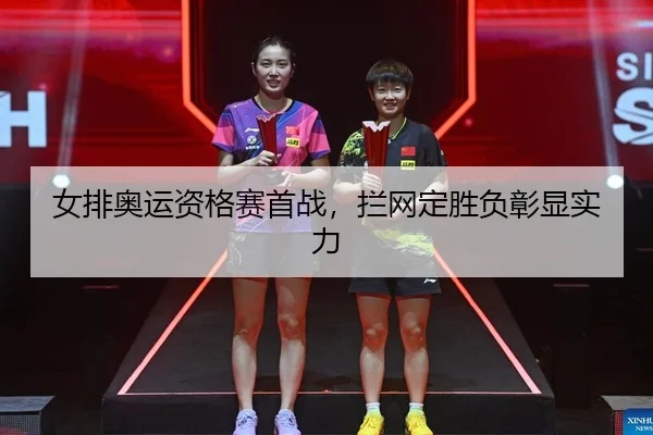 nv-pai-ao-yun-zi-ge-sai-shou-zhan-lan-wang-ding-sheng-fu-zhang-xian-shi-li-2-360.jpg